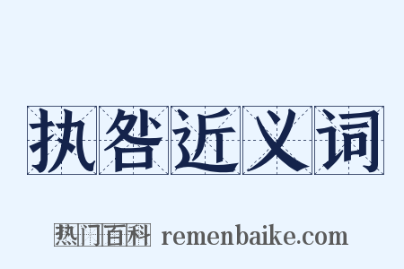 执咎近义词是什么意思的图片